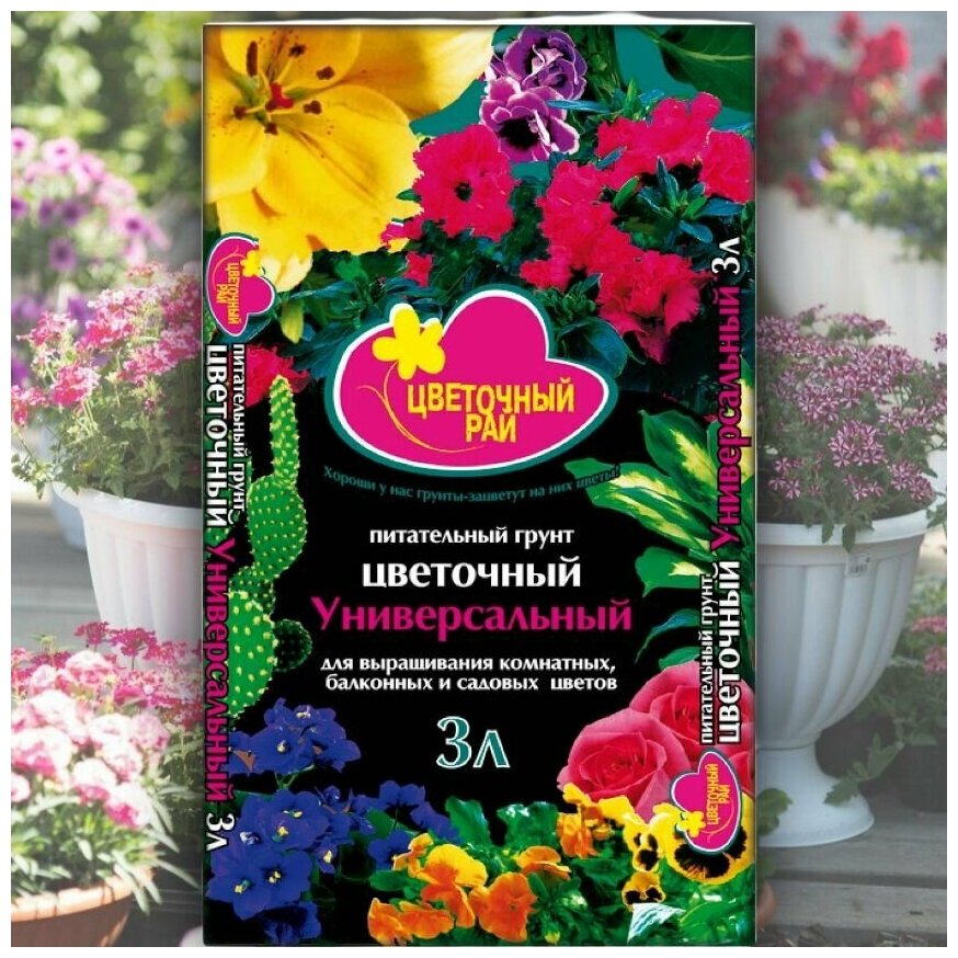 Грунт универсальный для выращивания комнатных/балконных и садовых цветов Цветочный рай 3л