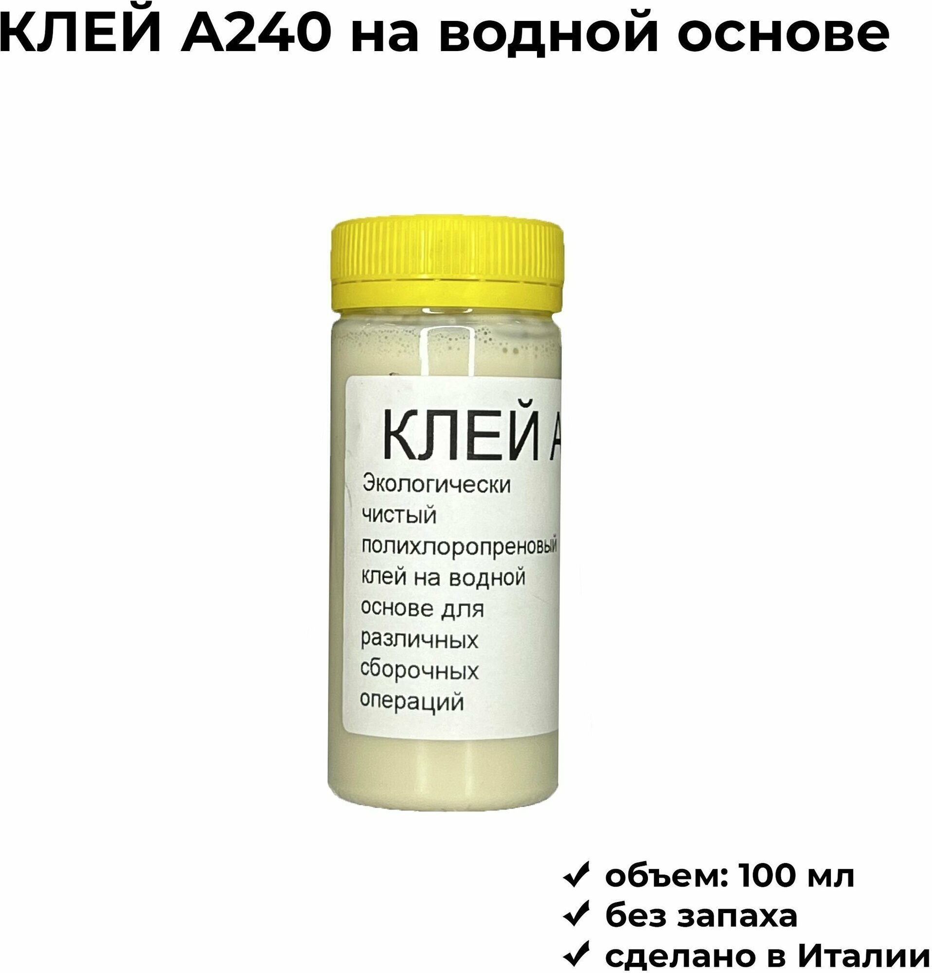 Полихлоропреновый клей на водной основе а240 100 мл Италия