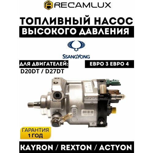Топливный насос высокого давления(ТНВД) восстановленный применяется для автомобиля SsangYong