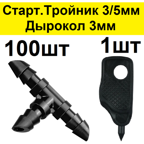 стартовый тройник адаптер для трубки пвх 3 5мм 100шт соединительный разветвитель старт коннектор для микротрубки капельного полива Стартовый тройник для трубки ПВХ 3/5мм 100шт. Соединительный разветвитель старт коннектор для микротрубки капельного полива