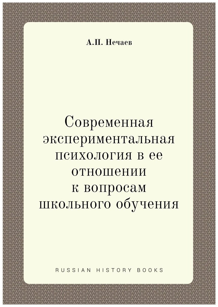 Современная экспериментальная психология в ее отношении к вопросам школьного обучения. Издание 3-е