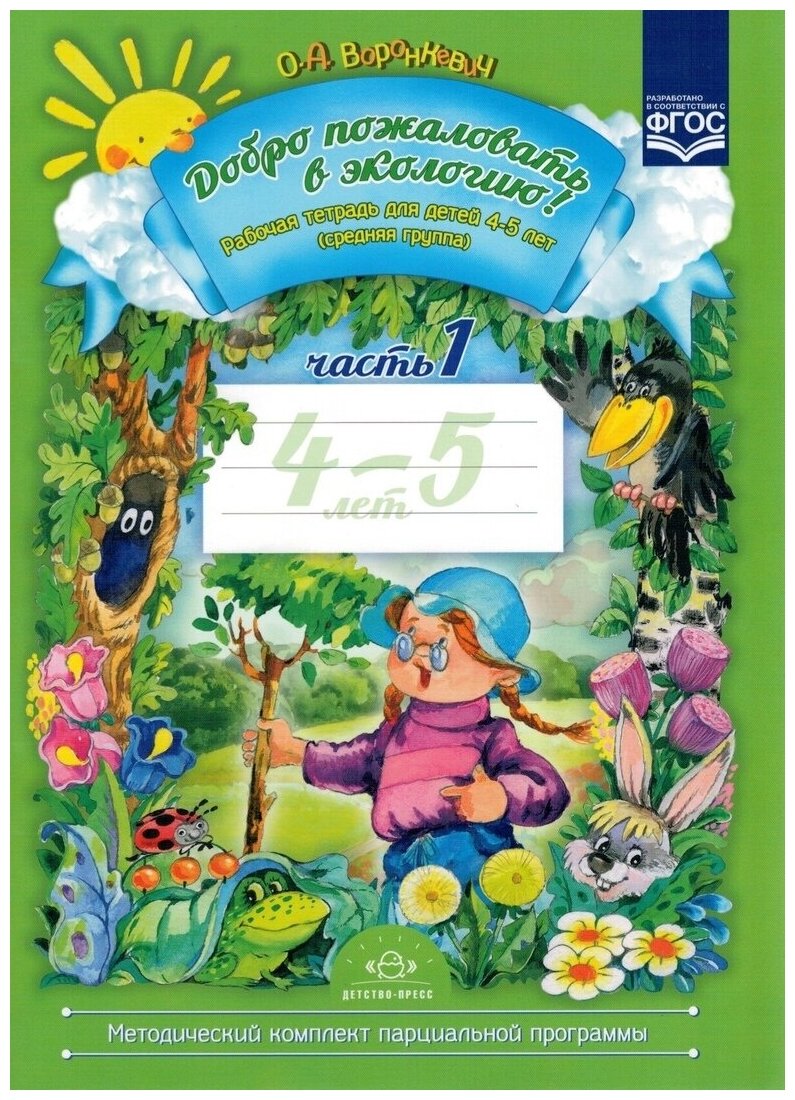 Добро пожаловать в экологию! Рабочая тетрадь для детей 4-5 лет (средняя группа). Часть 1 - фото №2