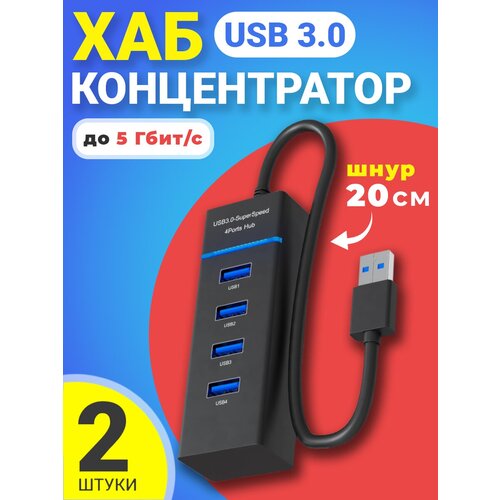USB 3.0 концентратор, разветвитель, хаб GSMIN B32 на 1x USB 3.0 + 3x USB 2.0 переходник, адаптер до 5 Гбит/с (20 см), 2шт (Черный)