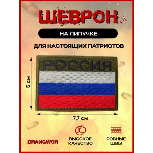 Шеврон на липучке патч на одежду кепку военный флаг России