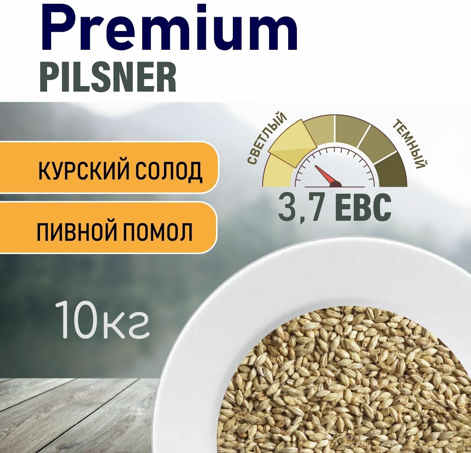 Солод ячменный пивоваренный Pilsner Premium Курский 10 кг. с Помолом