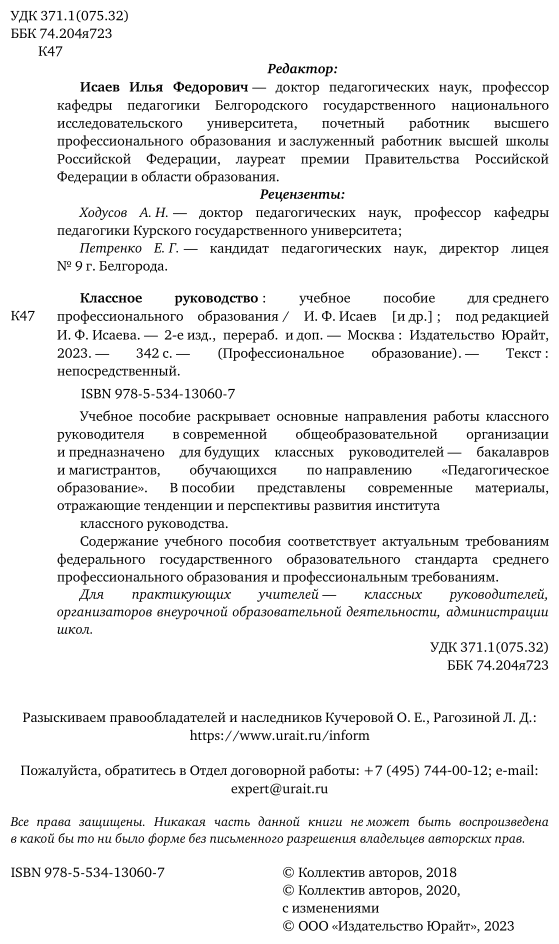 Классное руководство 2-е изд., пер. и доп. Учебное пособие для СПО - фото №3