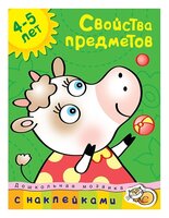 Земцова О.Н. "Дошкольная мозаика. Свойства предметов (4-5 лет)"