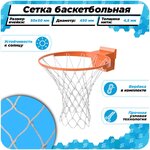 Баскетбольная сетка для кольца 450 мм для улицы нить 4,5 мм веревка в комплекте - изображение