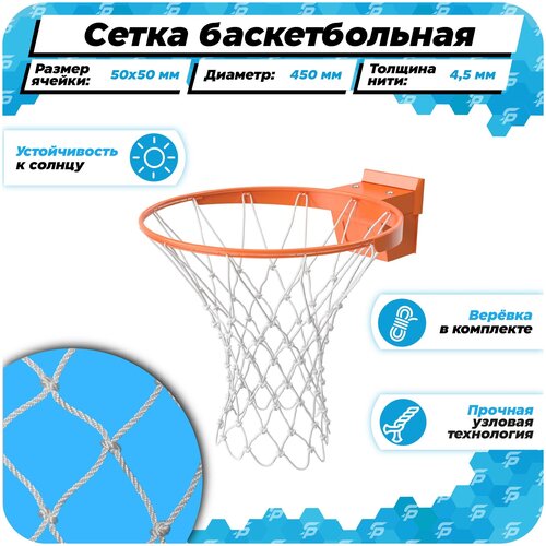 фото Баскетбольная сетка для кольца 450 мм для улицы нить 4,5 мм веревка в комплекте спортпик