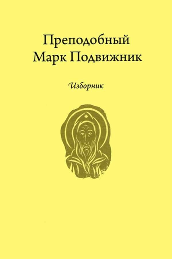 Преподобный Марк Подвижник. Изборник - фото №7