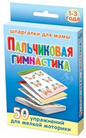 Набор карточек Лерман Шпаргалки для мамы. Пальчиковая гимнастика. 1-3 года 8.8x6.3 см 50 шт.