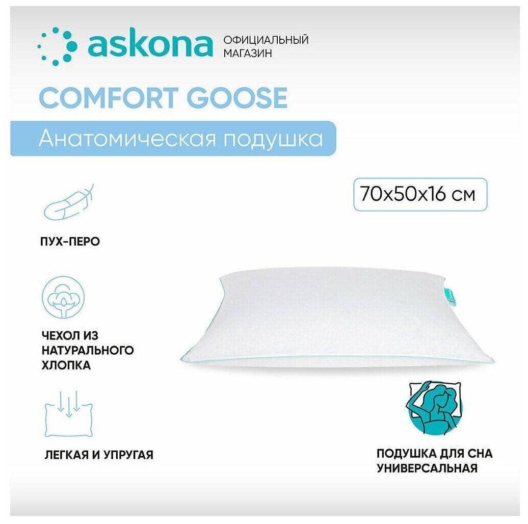 Анатомическая подушка Askona (Аскона) 050*070 Comfort Goose - фотография № 4