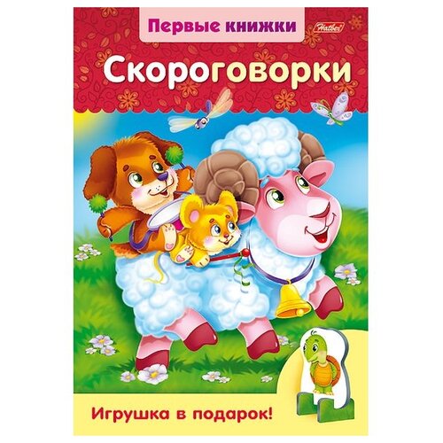 Первые книжки. Скороговорки