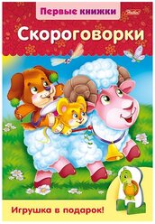 Первые книжки. Скороговорки