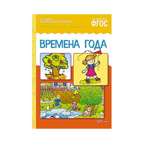 Книга Мозаика-Синтез ФГОС Рассказы по картинкам. Времена года, 22х29 см набор карточек мозаика синтез рассказы по картинкам теремок 29 5x21 5 см 8 шт