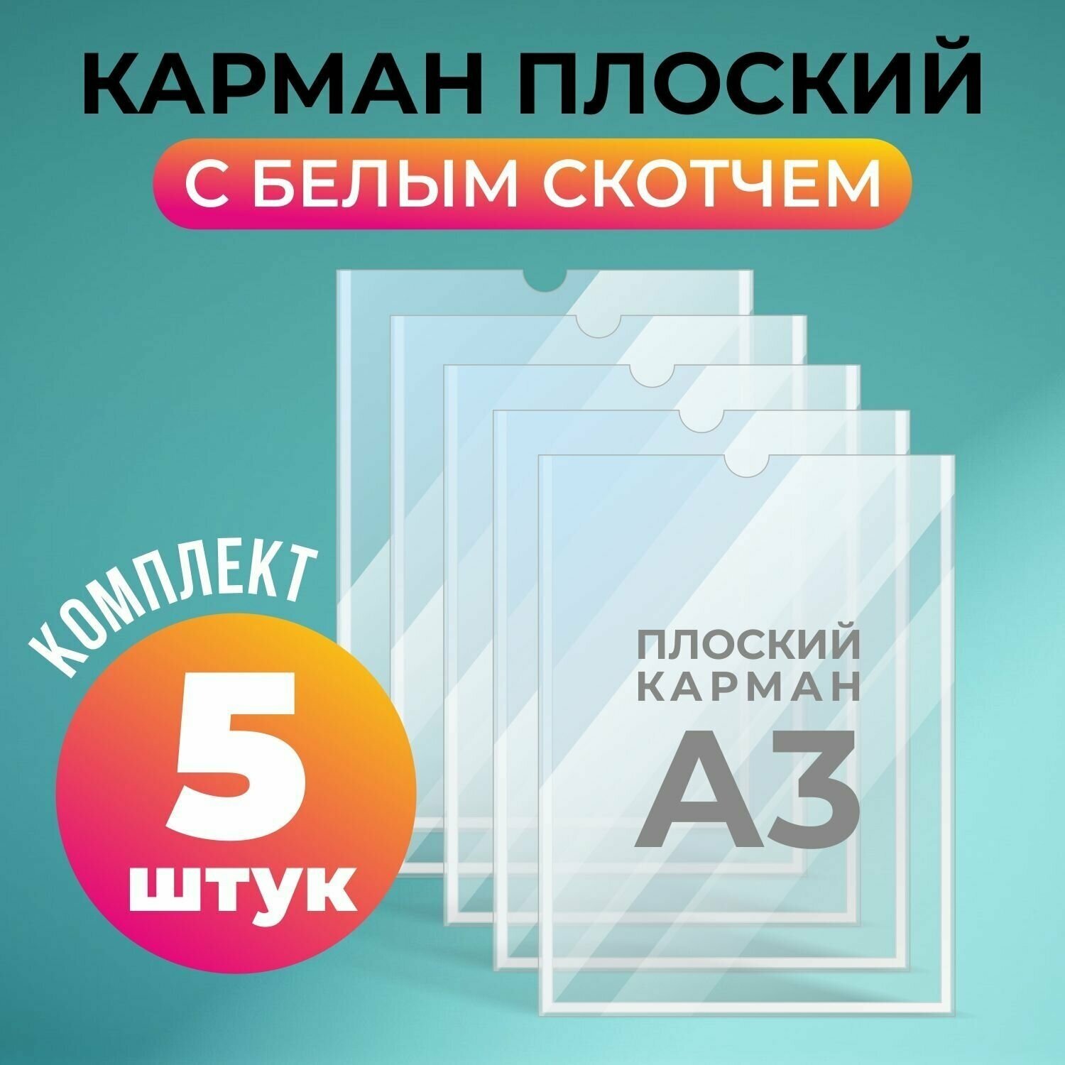 Карман для стенда А3 (317х430 мм) с белым скотчем, плоский настенный, ПЭТ 0,3 мм, 5 шт, Velar