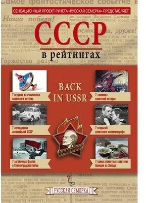 История СССР в рейтингах (Плешанов) - фото №4
