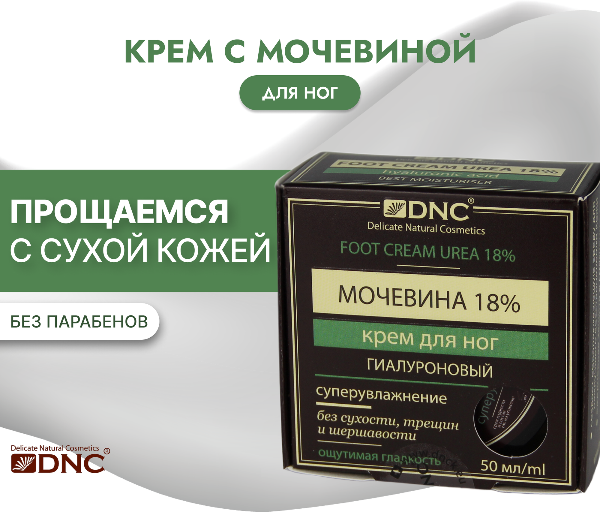 Крем для ног Мочевина 18% Гиалуроновый, 50мл, DNC