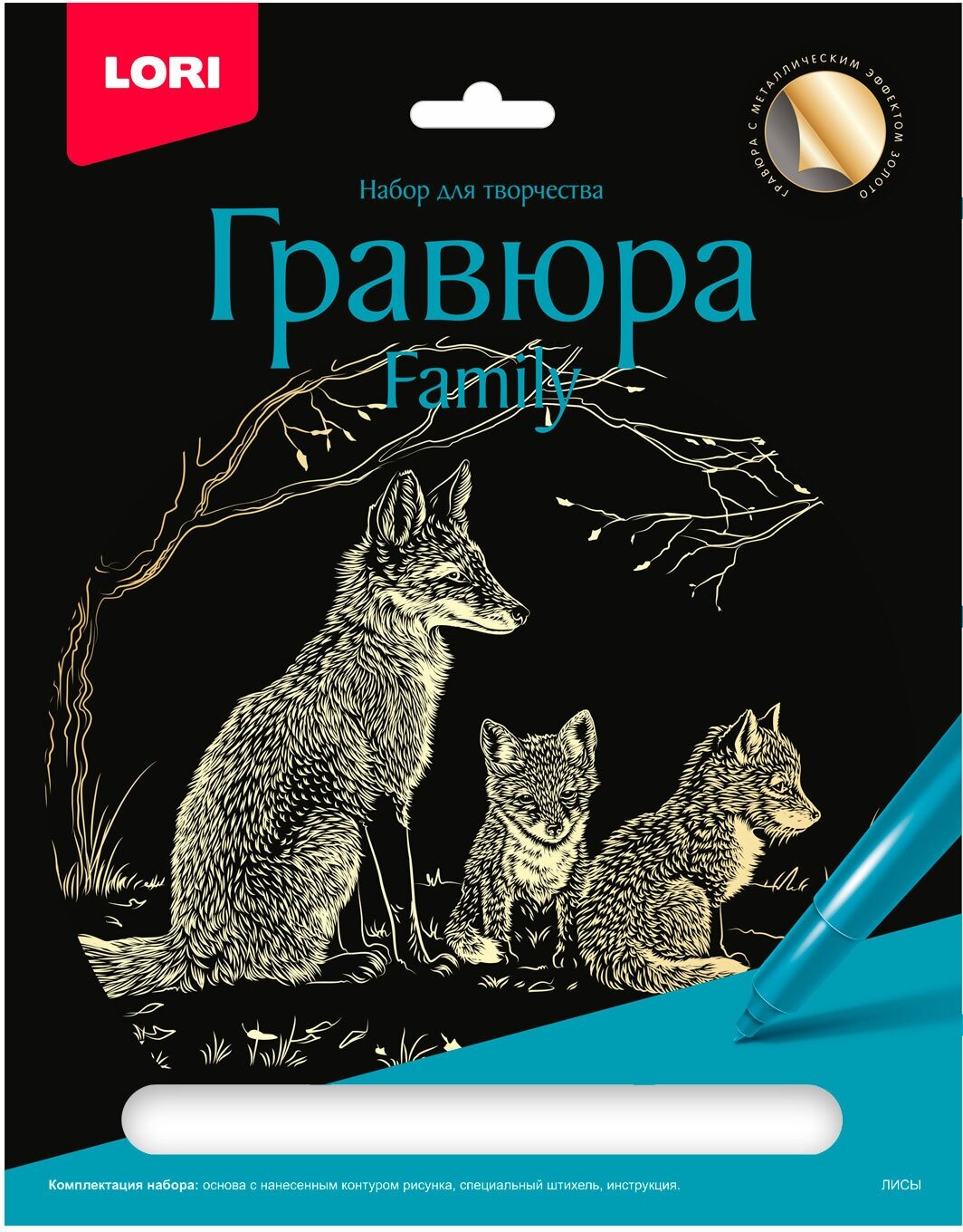 LORI Гравюра Скретчинг. Сюрприз под елочкой (18*24см, основа с контуром рисунка, штихель, инструкция, от 6 лет) Гр800, (ООО "7-Я")