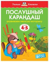 Земцова О.Н. "Умные книжки. Послушный карандаш (4-5 лет)"