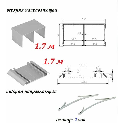 Комплект для шкафа-купе: направляющая верхняя 1.7м + нижняя 1.7м, серебристый