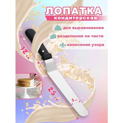 Лопатка спатула кондитерская для торта декор и украшение металлическая / Вкусняшки от Машки