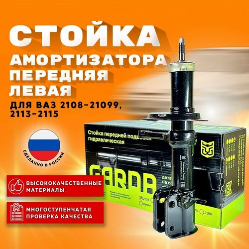 Стойка (амортизатор) передняя левая GARDA для ВАЗ 2108-099, 2113-2115 Лада Самара (масло)