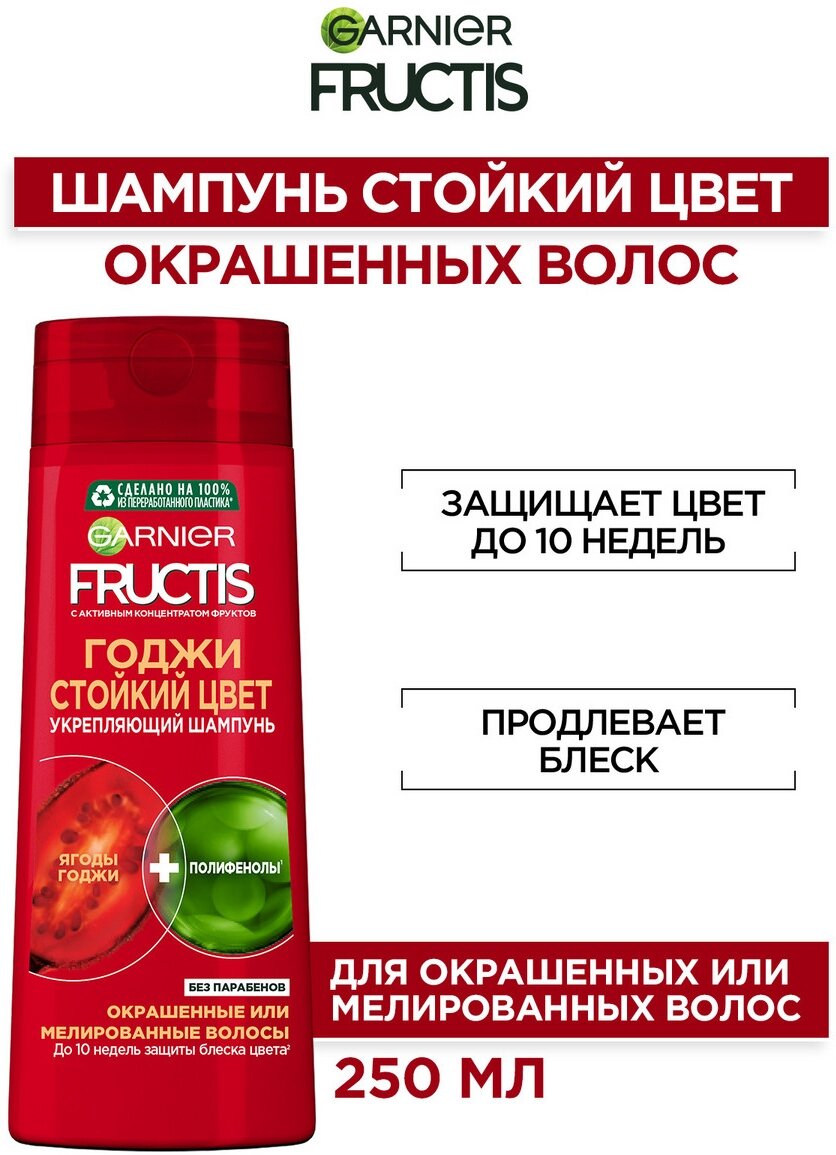 GARNIER Fructis шампунь Годжи Стойкий цвет Укрепляющий с Полифенолами и ягодами Годжи для окрашенных и мелированных волос