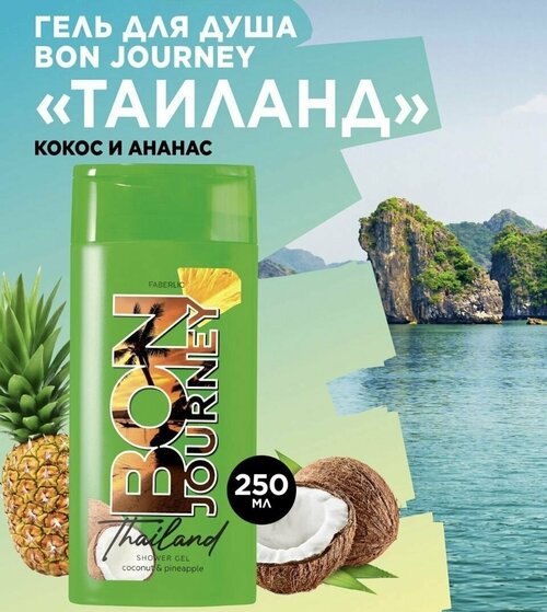 Гель для душа Bon Journey Thailand