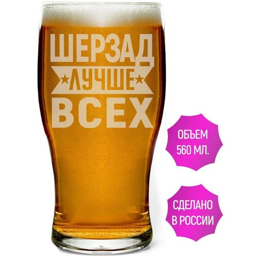 Стакан для пива Шерзад лучше всех - 580 мл.