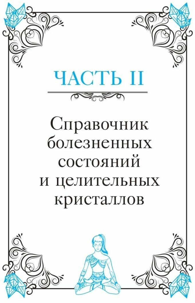 Кристаллотерапия от А до Я. Исцеление 1250 негативных состояний с помощью камней новой эры - фото №4