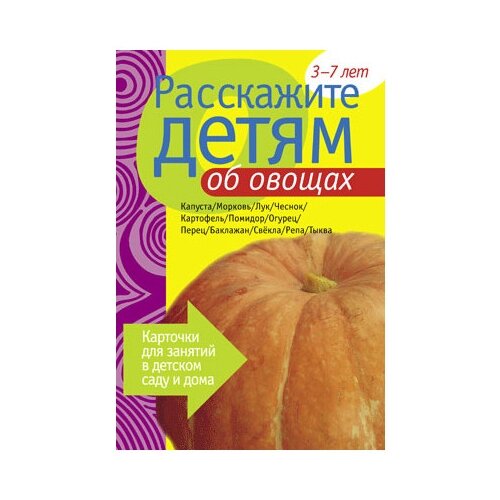 Расскажите детям об овощах. Набор карточек с описаниями и материалом для педагога