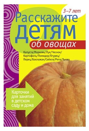 М.: Мозаика - синтез. Расскажите детям об овощах: Наглядно-дидактическое пособие. Расскажите детям