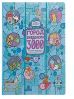 Мизелиньская А. "Город Гляделкин 3000"