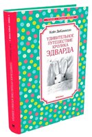 ДиКамилло К. "Чтение-лучшее учение. Удивительное путешествие кролика Эдварда"