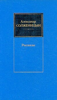 Александр Солженицын. Рассказы