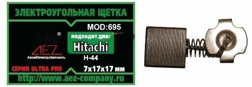 Угольная щетка №695 Rezer в комплекте 2 шт к перфоратору Hitachi H-44 (7x17x17)
