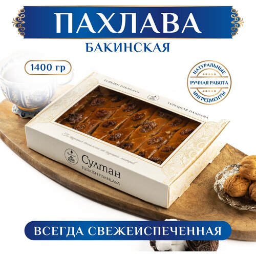 Пахлава Бакинская/ Восточная сладость/ Баклава 1400 г