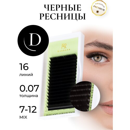 Ресницы для наращивания микс Барбара Elegant черные D 0,07, 7-12mix