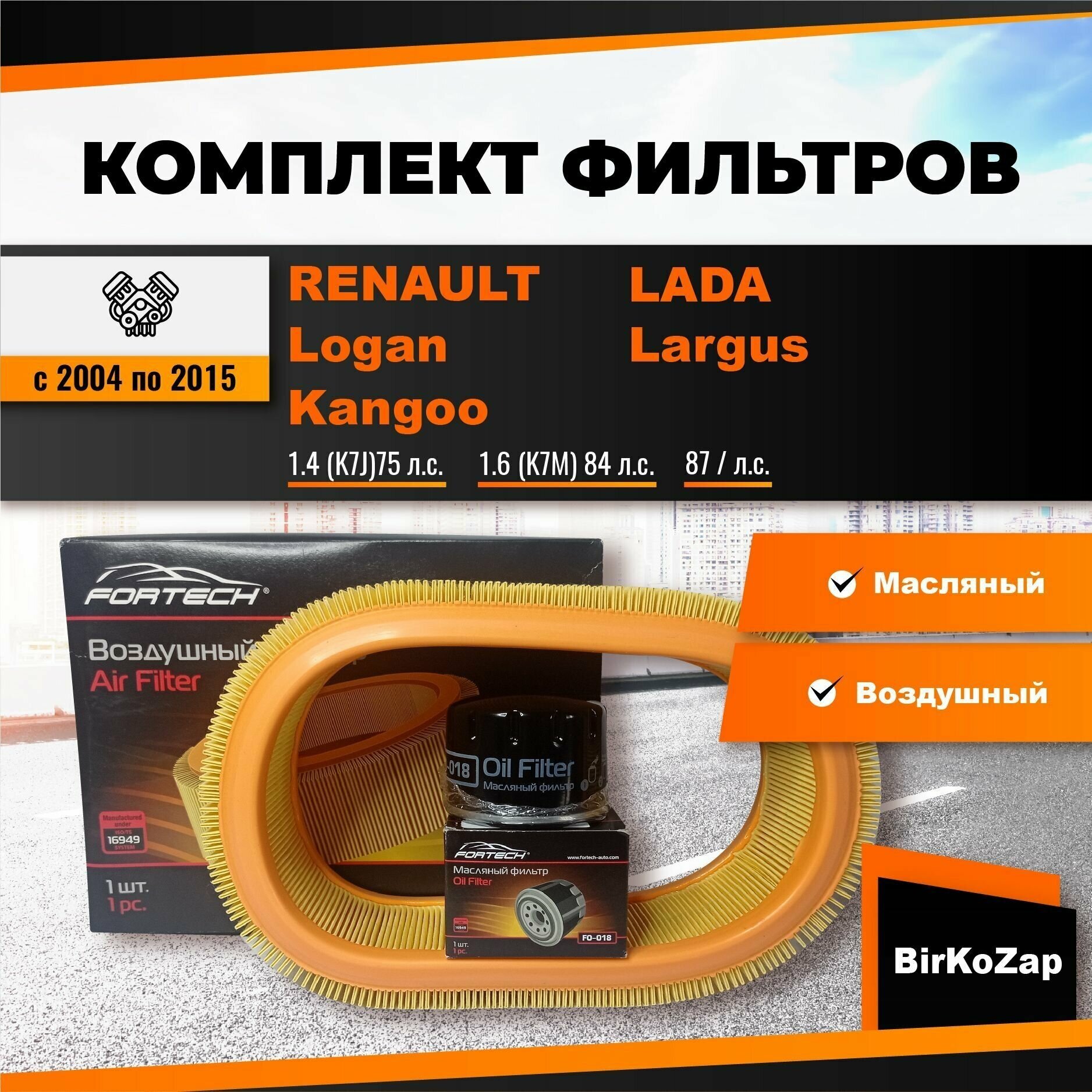 Комплект фильтров на RENAULT Logan, Kangoo, LADA Largus с двигателями 1.4, 1.6 K7M, K7J.(фильтр масляный, воздушный)