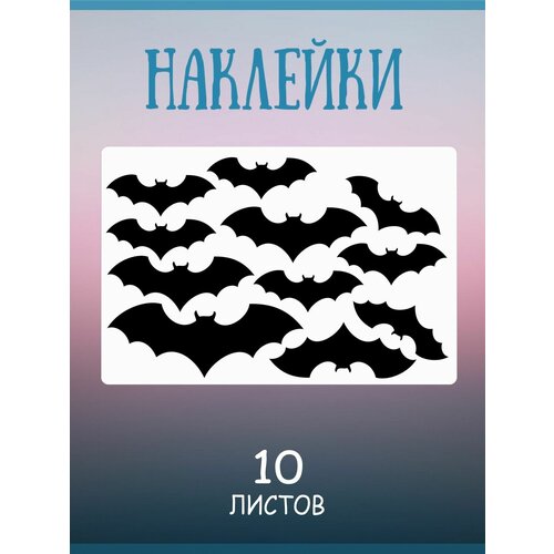 Набор наклеек RiForm Летучие Мыши, 110 наклеек, 10 листа набор наклеек riform летучие мыши 11 наклеек 1 лист