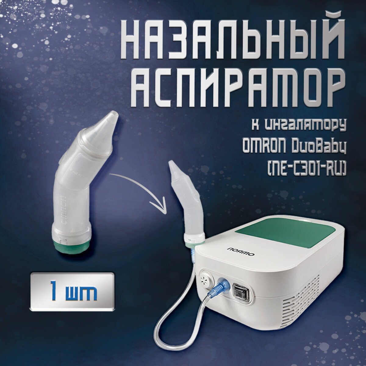 Назальный аспиратор OMRON DuoBaby (NE-С301-RU)