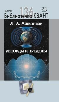 Рекорды и пределы, или Введение в экстремальное материаловедение. Библиотечка «Квант» выпуск 136. Приложение к журналу «Квант» №1/2016