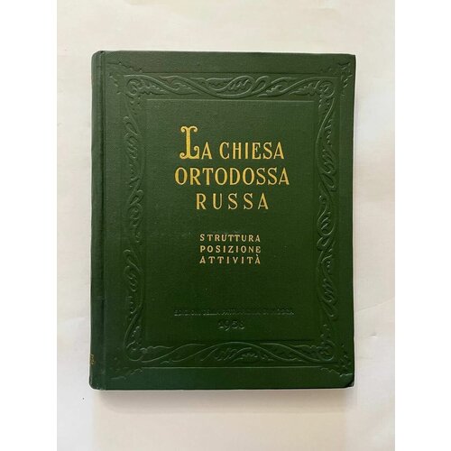 La chiesa ortodossa russa. Struttura, posizione, attivit. Русская православная церковь. Структура, местоположение, деятельность.