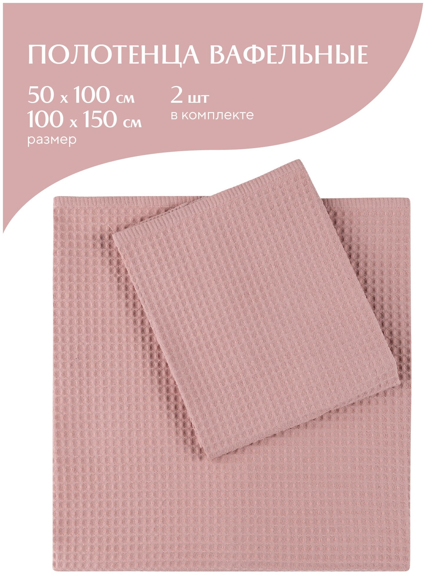 Комплект вафельных полотенец "Mia Cara" (2 шт) (50х100+100х150) пыльная роза - фотография № 18