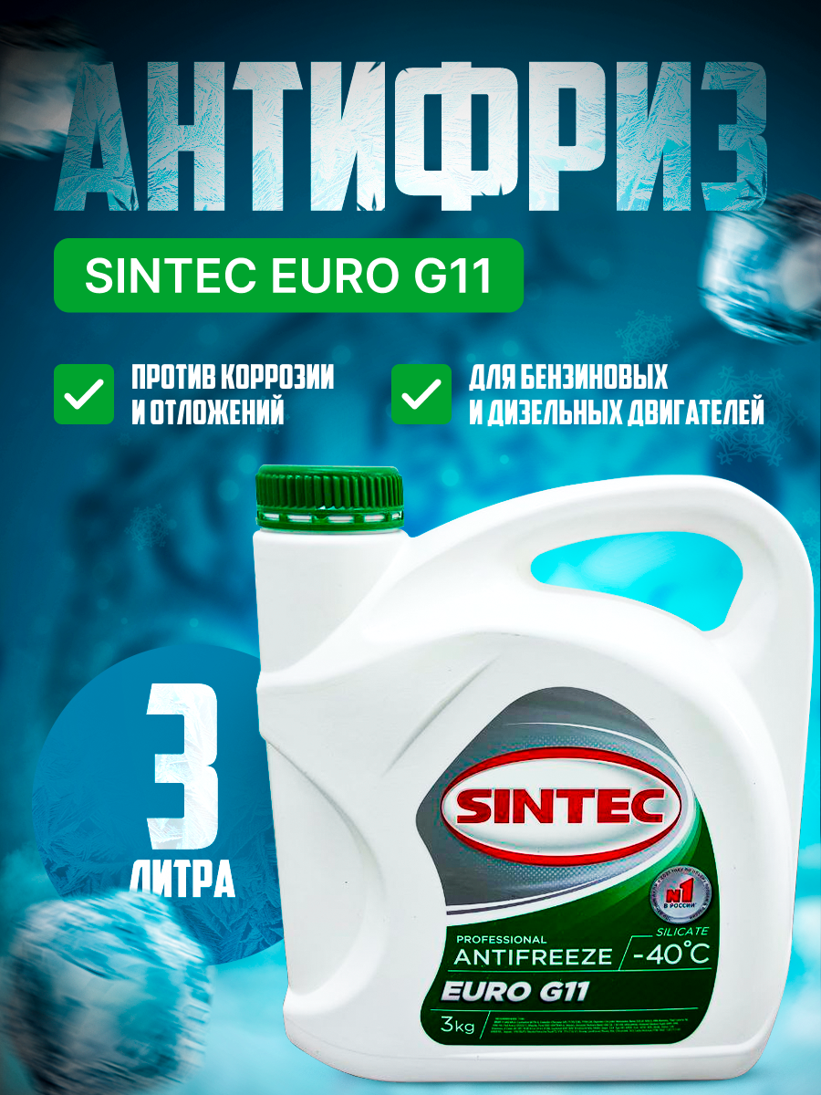 Антифриз Sintec EURO G11 зеленый 3 кг