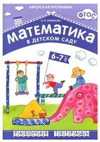 Новикова В. П. "ФГОС Математика в детском саду. 6-7 лет. Рабочая тетрадь"