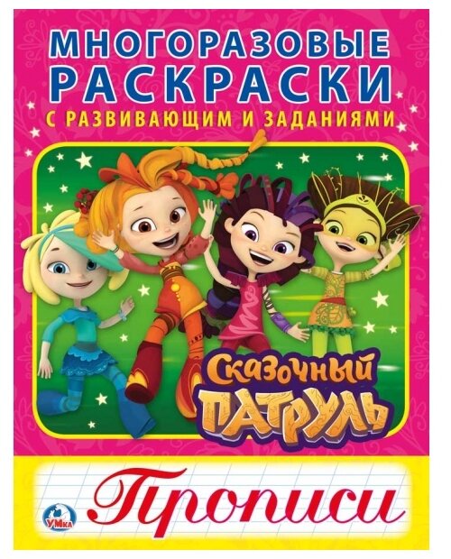 Раскраска с прописями Умка Сказочный патруль, многоразовая (978-5-506-02358-6)