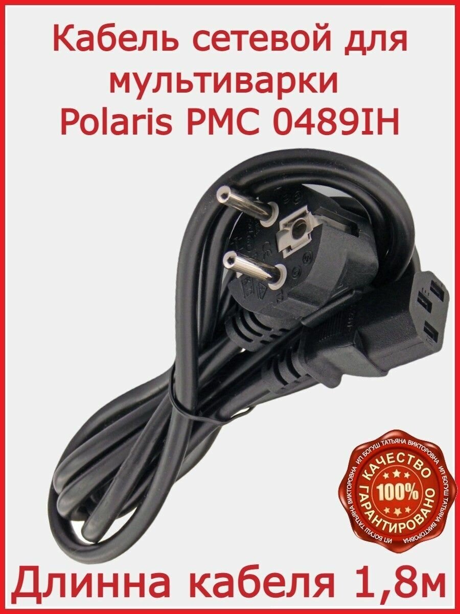 Кабель для мультиварки Polaris PMC 0489IH /180 см