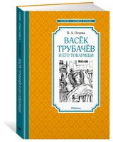 Осеева В. "Чтение-лучшее учение. Васёк Трубачёв и его товарищи"